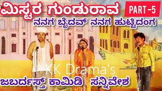 ಮಿಸ್ಟರ ಗುಂಡುರಾವ ನಾಟಕ | PART 5 | Mister Gundurav Drama | Uttar Karnataka Kannada Comedy Drama