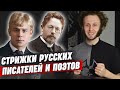 Топовые стрижки русских писателей и поэтов / Чехов, Маяковский, Бунин, Пушкин и др.