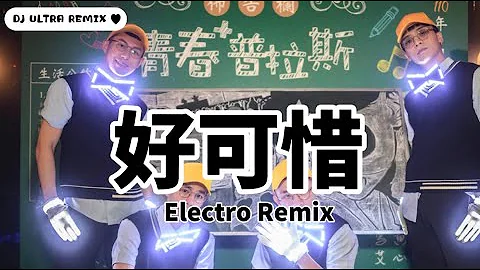 庄心妍 - 好可惜 DJ版《高清音质》【2021 DJ ULTRA Electro Remix 热门抖音歌】|| Lòng thương hại【Hot TikTok Remix 2021】