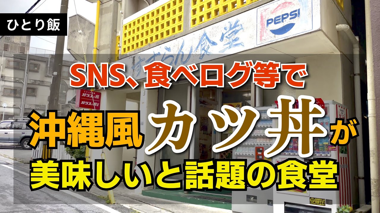 那覇市 すずらん食堂 SNSでも人気！沖縄風カツ丼が美味しい食堂