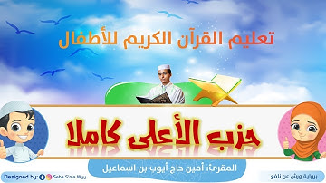 حزب الأعلى كاملا للأطفال ورش/ al-A'la Hizb full for kids warsh القارئ أمين حاج أيوب