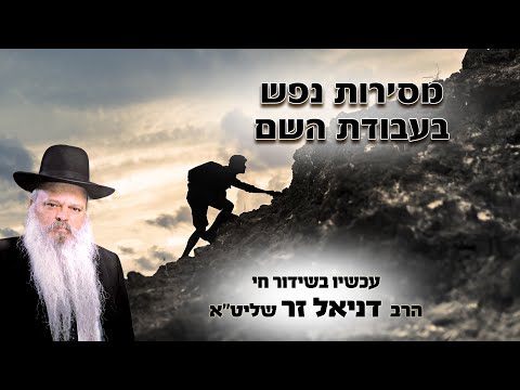 מסירות נפש בעבודת השם | הרב דניאל זר
