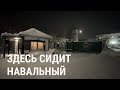 Навальный в Заполярье. Как выглядит колония &quot;Полярный волк&quot; в  поселке Харп