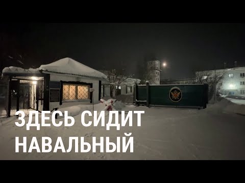Видео: Навальный в Заполярье. Как выглядит колония 
