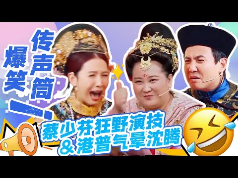 【《王牌对王牌》爆笑合集💥】爆笑传声筒！当沈腾遇上“表演欲爆棚”的蔡少芬 真是快被气晕了！| 沈腾 贾玲 华晨宇 关晓彤 杨迪 蔡少芬 沙溢