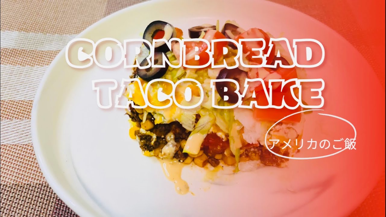 ドリト​​タコスベイクのレシピ