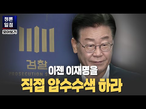 [정론일침 모아보기] 이젠 이재명을 직접 압수수색 하라