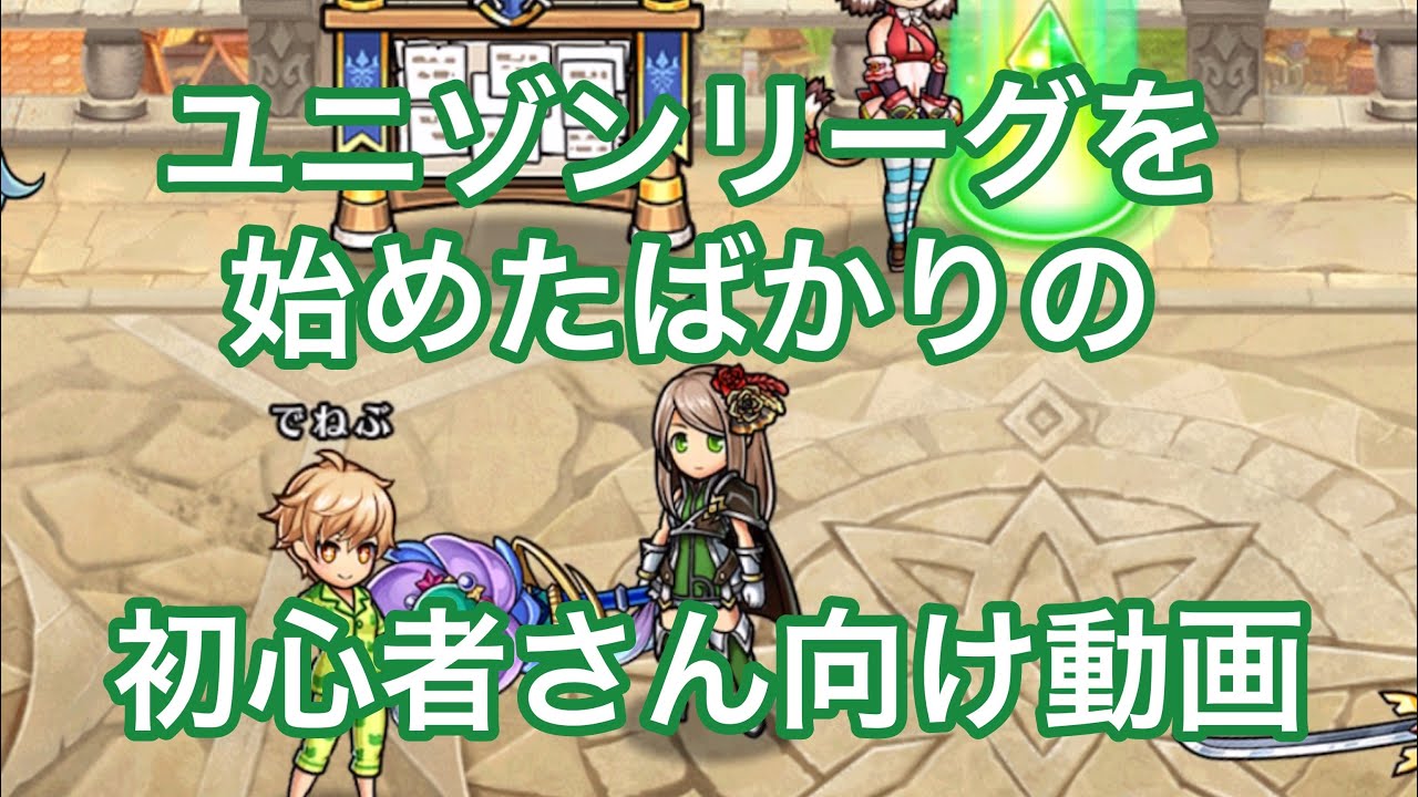 ユニゾンリーグ 初心者さん向け第1弾 何をしていいかわからない人用 Youtube
