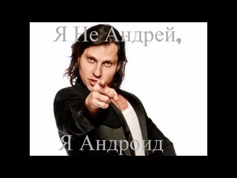 Артур Пирожков - Я Не Андрей, Я Андроид