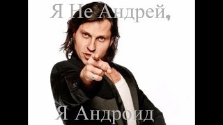 Артур Пирожков - Я Не Андрей, Я Андроид (Премьера песни, клипа, 2018) Артур Пирожков - Я Не Андрей, Я Андроид (Премьера песни, клипа, 2018)