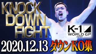 【】K-1 WORLD GP 2020 JAPAN～K-1冬の大一番～ KNOCK DOWN FIGHT Dec.13.2020　ダウン・KO集