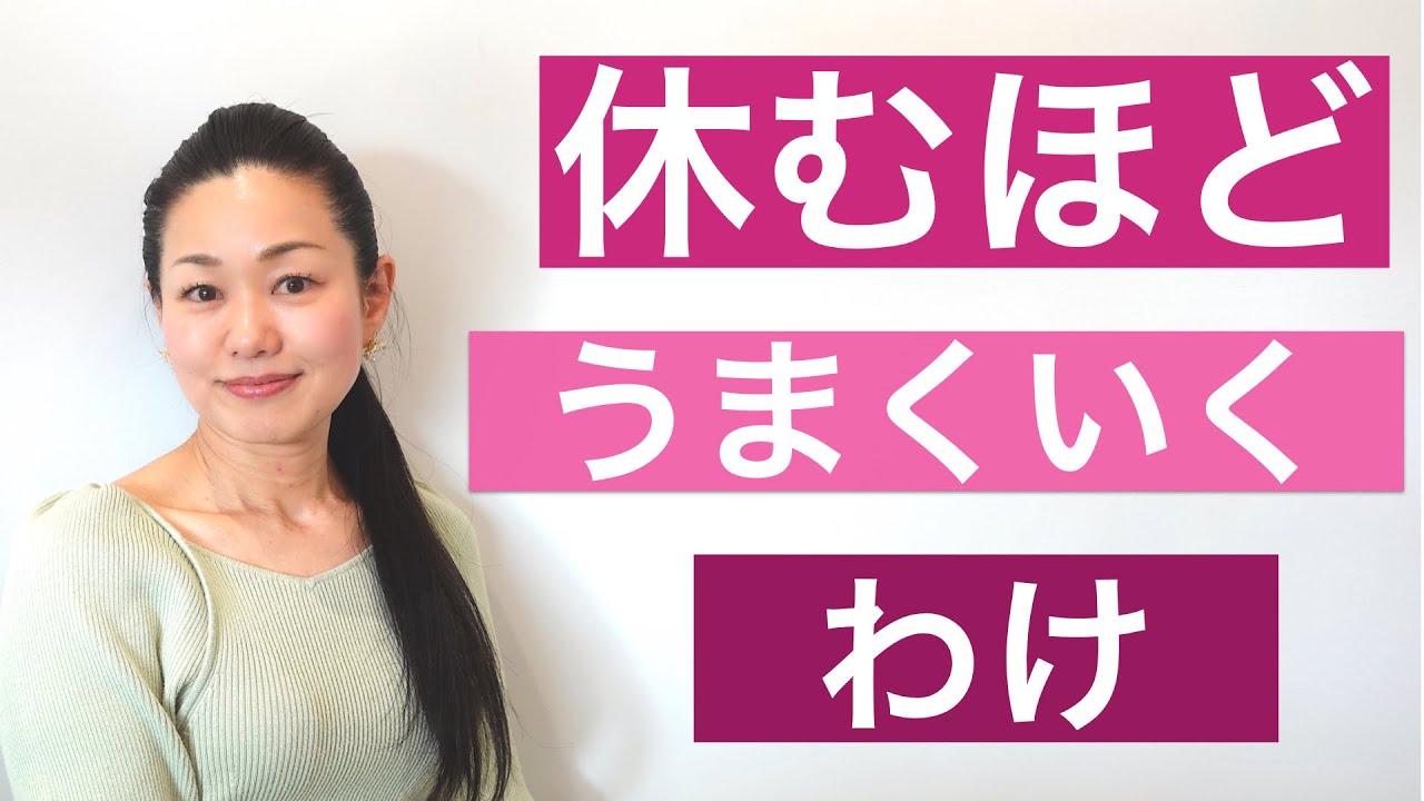 休めば休むほど、人生うまくいく法則 - YouTube