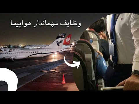 وظیفه ی اصلی مهماندار هواپیما چیه