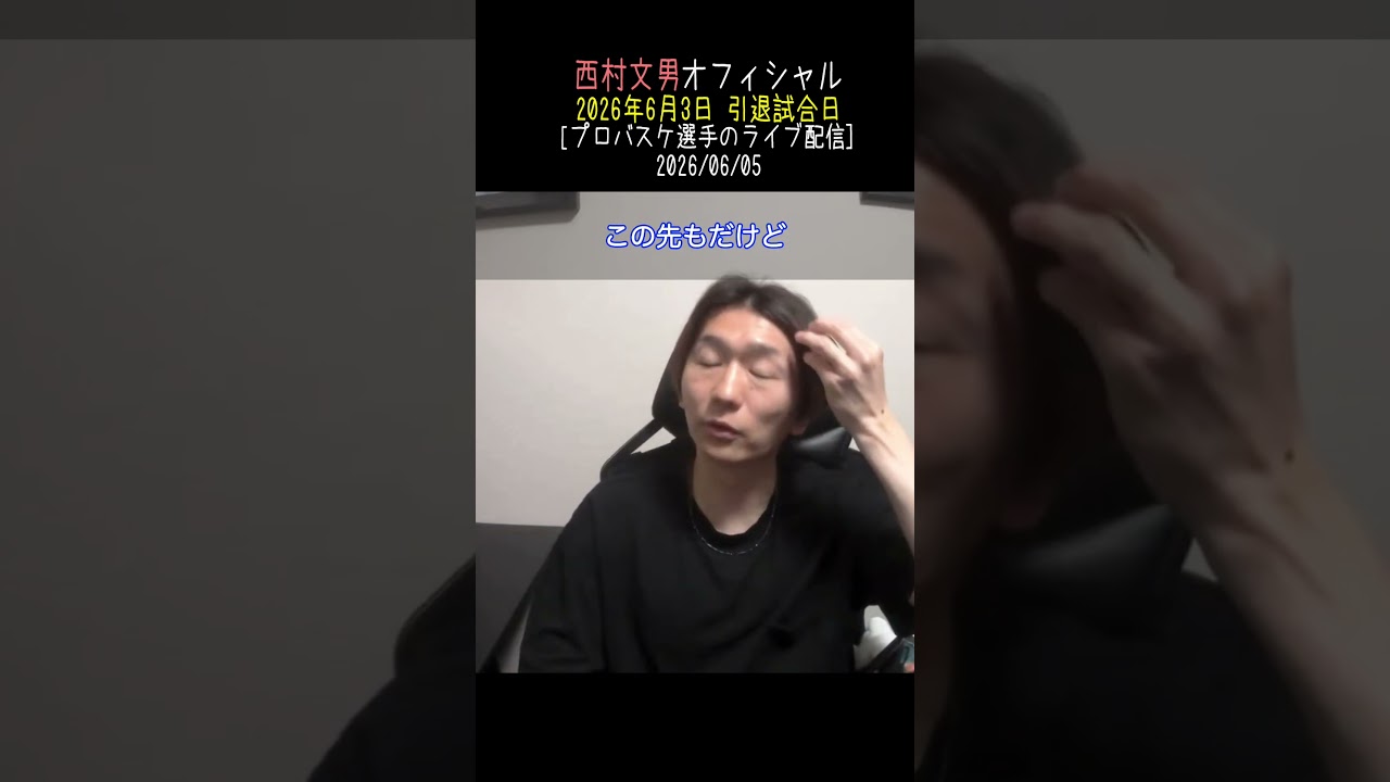 引退試合🏀