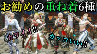 カワイイ カッコいい重ね着が盛り沢山 重ね着ガチ勢がおススメする6種類のコーデをご紹介 モンハンライズ Mhrise おすすめ重ね着 ちとげちゃん Youtube