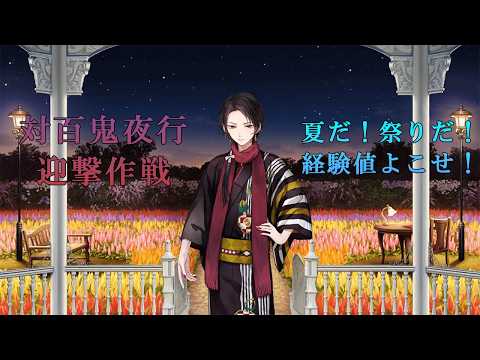 【刀剣乱舞ONLINE】対百鬼夜行迎撃作戦「第2波」の安定周回と戦力維持の極意