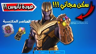 فورت نايت سكن ثانوس مجانا للجميع ( تسريبات جديدة !) والموعد رسمي لعودة تلتد القديمة   Fortnite