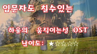 하울의 움직이는 성 OST 인생의 회전목마 피아노연주,Howl's moving castle easy version