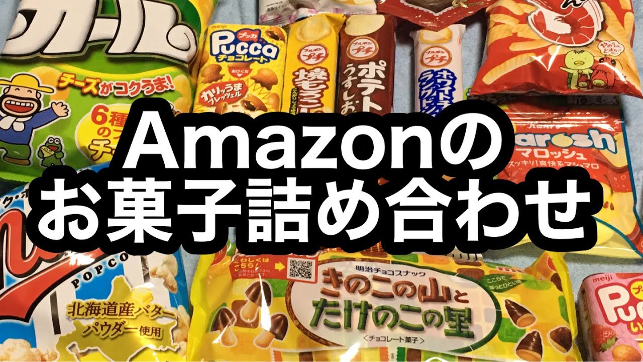アソート アマゾンのお菓子詰め合わせ開封 Youtube