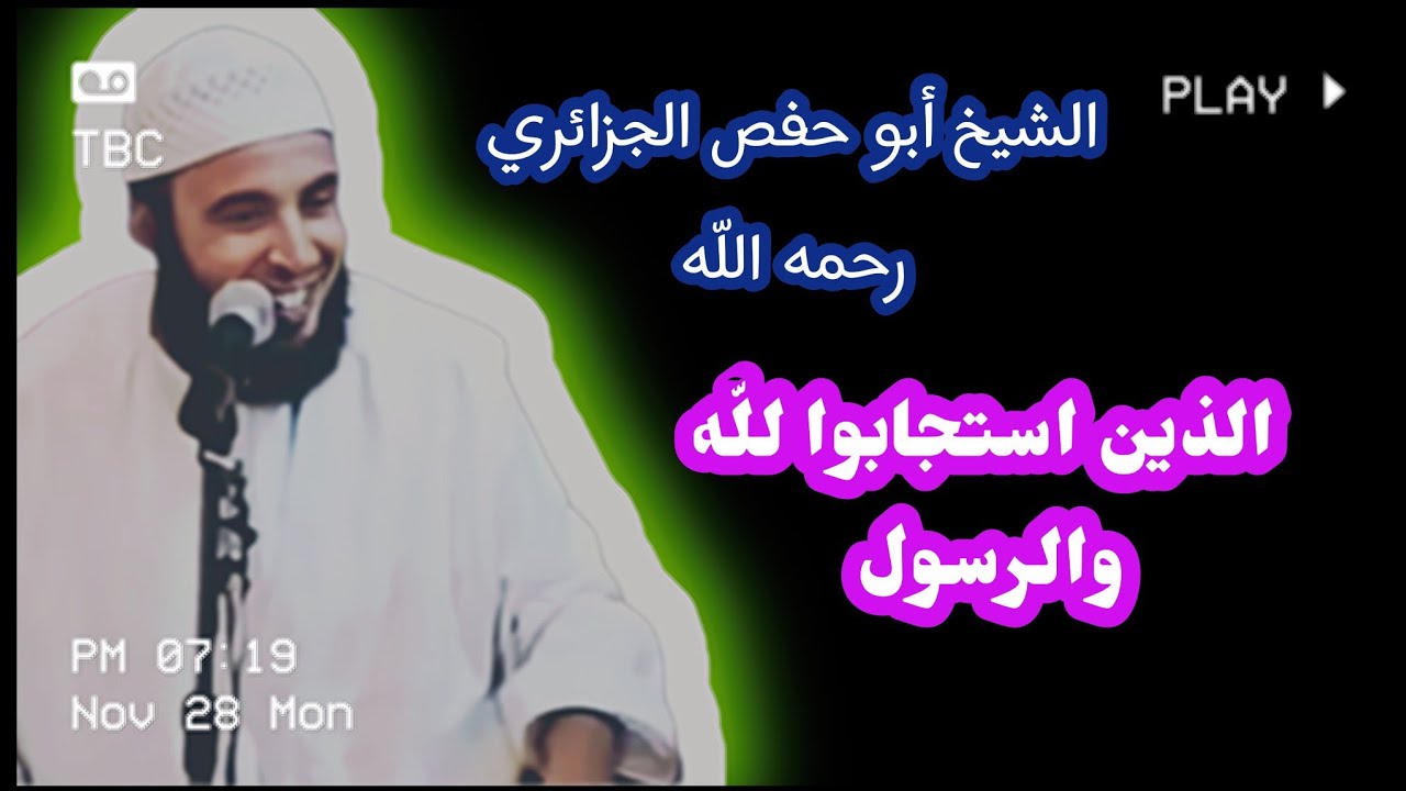 الذين استجابوا للّه والرسول من بعد ماأصابهم القرح/ الشيخ أبو حفص الجزائري رحمه اللّه