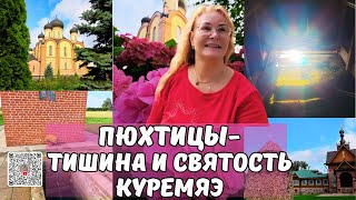 картинка: Пюхтицкий женский монастырь.Место силы в Эстонии.Святой источник Пюхтицкого монастыря.Куремяэ