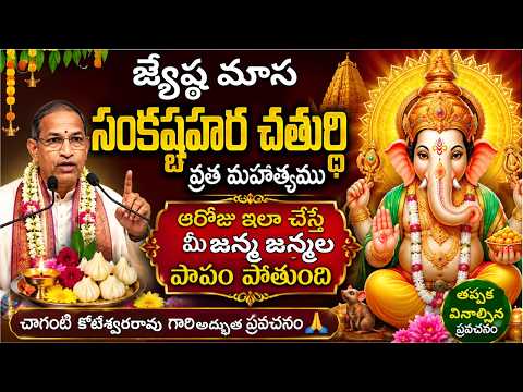 Listen to the Greatness of Jyestha Masa Sankashta Hara Chaturthi Vratam | Chaganti Koteswara Rao ...