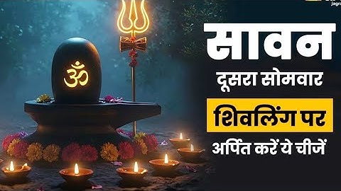 सावन के दूसरे सोमवार पर शिवलिंग पर चढ़ाएं ये चीजें, शिव जी दूर करेंगे सभी कष्ट:Sawan 2025