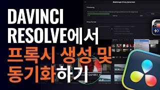 DaVinci Resolve에서 프록시 생성 및 동기화하기 by Blackmagic Design 2,546 views 11 months ago 3 minutes, 57 seconds