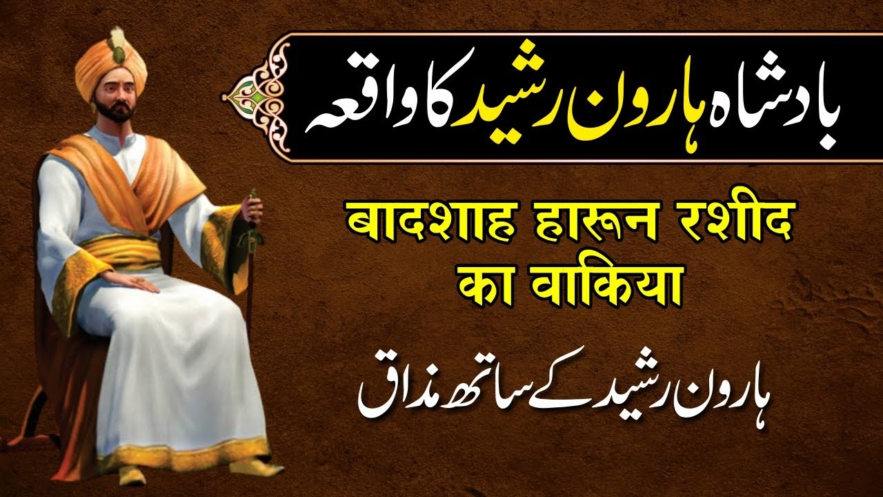 Badshah Haroon Rashid Ka Waqia | Haroon Rashid ke Sath Mazaq | Urdu ...
