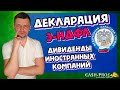 Декларация 3-НДФЛ. Дивиденды иностранных компаний.