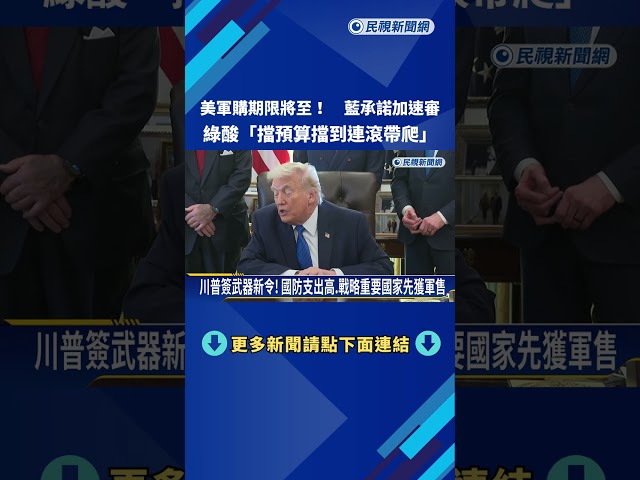 美軍購期限將至! 藍承諾加速審 綠酸"擋預算擋到連滾帶爬"－民視新聞