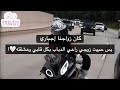 زواجنا بدأ إجباري بس حبه اخترقني مثل صوته اللي يسبق حضوره