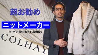 COLHAY'S 素晴らしい素材とシルエットのニットメーカー