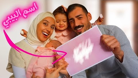 اخيراً.. كشفنا اسم البيبي