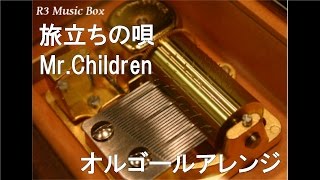 旅立ちの唄/Mr.Children【オルゴール】 (映画『恋空』主題歌)