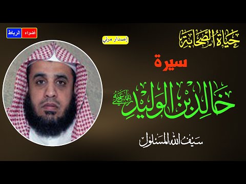 سيرة الصحابي خالد بن الوليد سيف الله المسلول بطل من أبطال الإسلام محاضرة رائعة وممتعة جدا