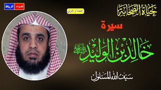 سيرة الصحابي خالد بن الوليد ** سيف الله المسلول ** بطل من أبطال الإسلام * محاضرة رائعة وممتعة جدا🌹🌼