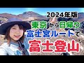 【富士登山完全ガイド】日帰りで東京から富士山に登るリアルな1日。