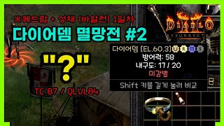 디아2레저렉션 다이어뎀 진심파밍 노가다 끝(?)│성채 바알런 (1일차) 결과
