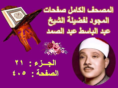 المصحف المجود للشيخ عبد الباسط صفحة 405 