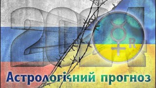 Яким буде 2024 рік для України? Астрологічний прогноз. 2024 порівняно з 2022, 2023.