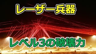 もう実現した最強のレーザー兵器　レベル１～３の兵器とは 【日本軍事情報】