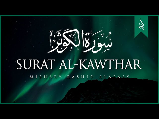 Surat Al-Kawthar (The Abundance) | Mishary Rashid Alafasy | مشاري بن راشد العفاسي | سورة الكوثر class=