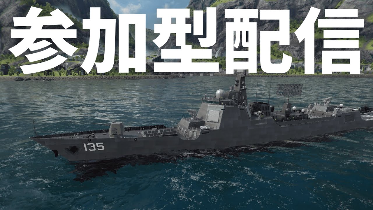 【Modern Warships LIVE】参加型配信