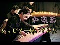 和楽器で平原綾香さんのジュピター弾いてみた！
