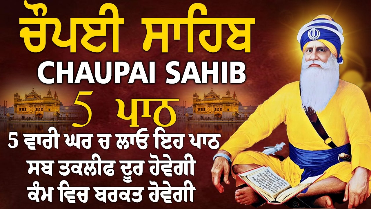 ਫਰਸ਼ਾਂ ਤੋ ਅਰਸ਼ਾਂ ਤਕ ਬਾਬਾ ਦੀਪ ਸਿੰਘ ਜੀ ਪਹੁੰਚਾ ਦੇਣਗੇ ਹਰ ਕਾਰਜ ਸਫਲ ਹੋਵੇਗਾ/5 path chopai sahib/ਚੌਪਾਈ ਸਾਹਿਬ