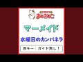 マーメイド(カラオケ) [水曜日のカンパネラ]