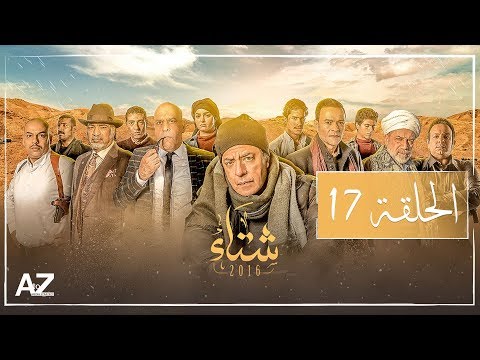 شتاء 2016 الحلقة السابعة عشر Sheta2016 Episode 17 