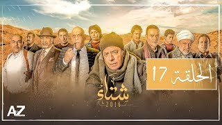 شتاء 2016 - الحلقة السابعة عشر | Sheta2016 - Episode 17