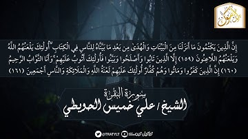 قناة تراتيل | ما تيسر من سورة البقرة | الشيخ/ علي بن خميس الحويطي
